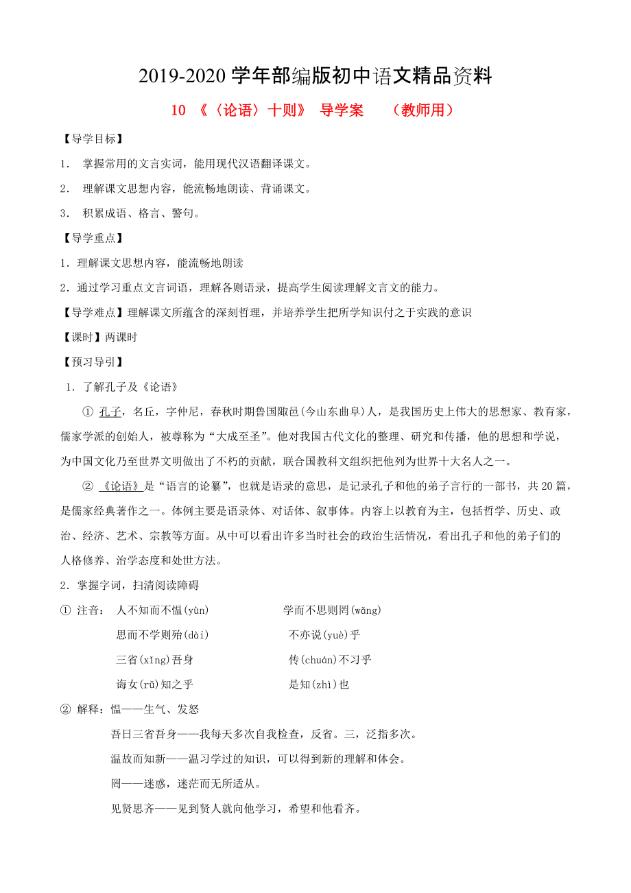 2020河南省范縣白衣閣鄉(xiāng)七年級語文上冊 第10課〈論語〉十則導學案教師用 人教版_第1頁