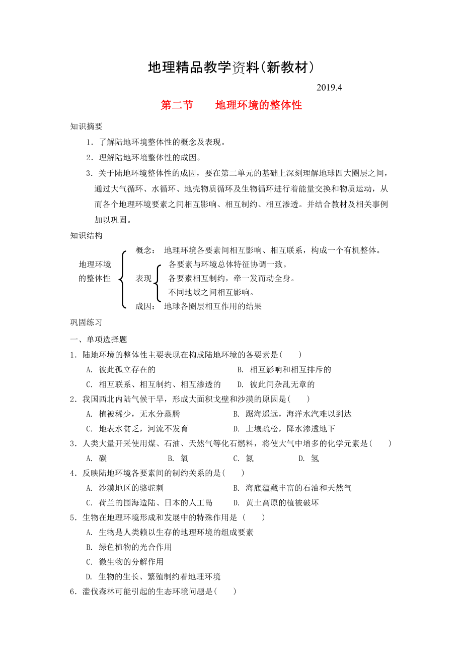 新教材 鶴崗一中高中地理 第三章 第二節(jié) 自然地理環(huán)境的整體性學案 湘教版必修1_第1頁