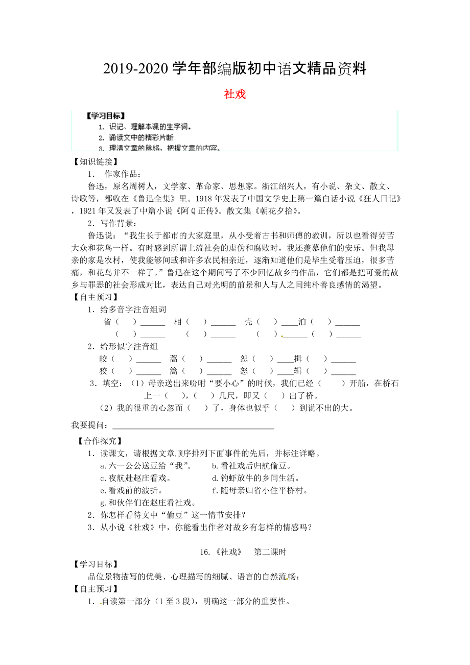 2020陜西省千陽縣紅山中學七年級語文下冊 第16課社戲導學案 人教版_第1頁