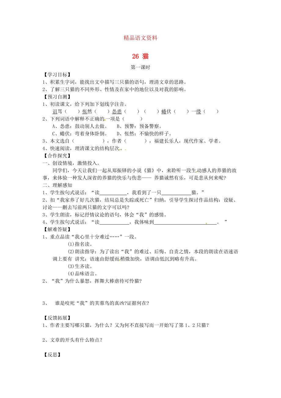 河北省邢臺(tái)市七年級(jí)語文下冊 26貓導(dǎo)學(xué)案 人教版_第1頁