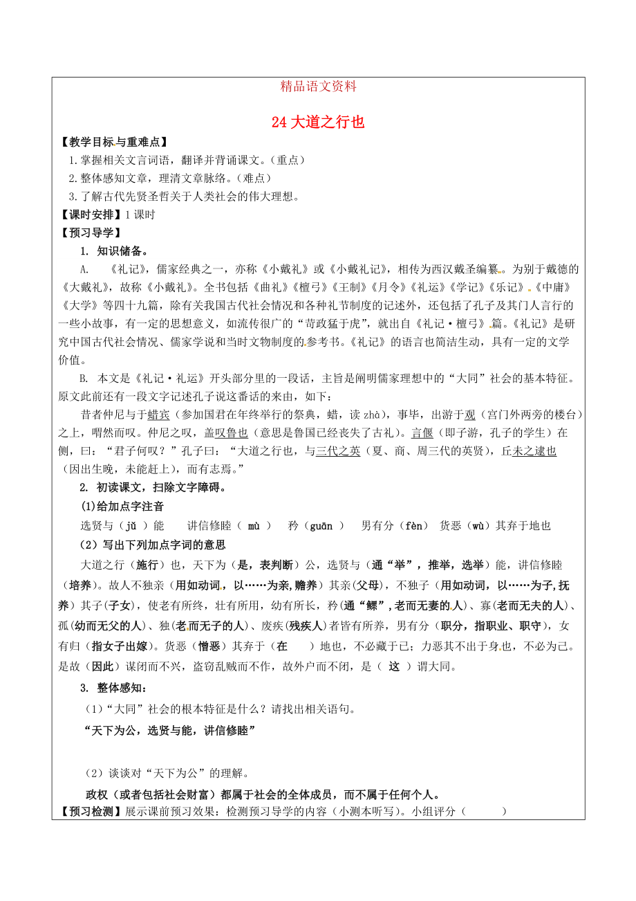 福建省廈門(mén)市八年級(jí)語(yǔ)文上冊(cè) 24 大道之行也教學(xué)案 人教版_第1頁(yè)