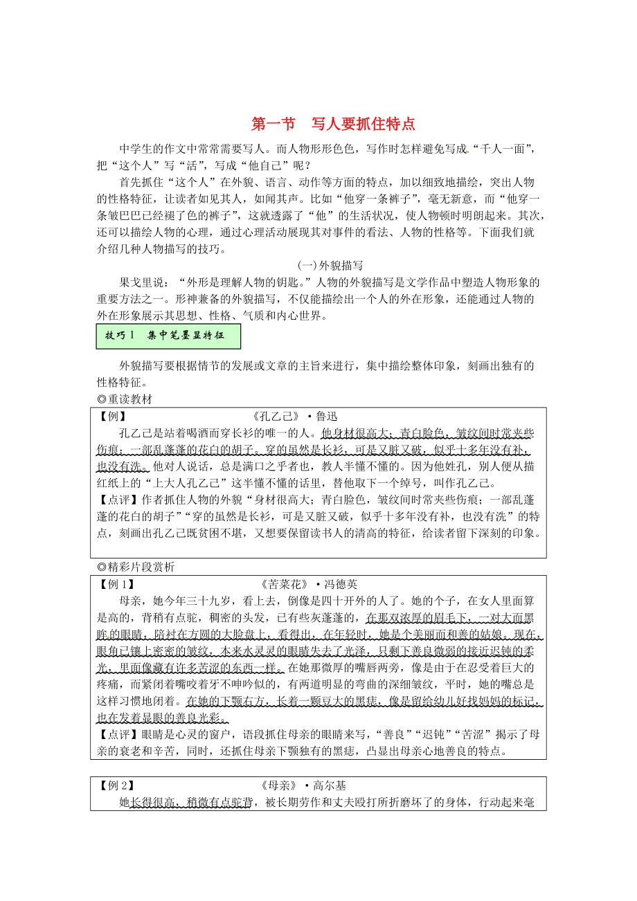 [最新]湖南省中考语文第四部分写作专题二重读教材学写作第一节写人要抓住特点素材_第1页
