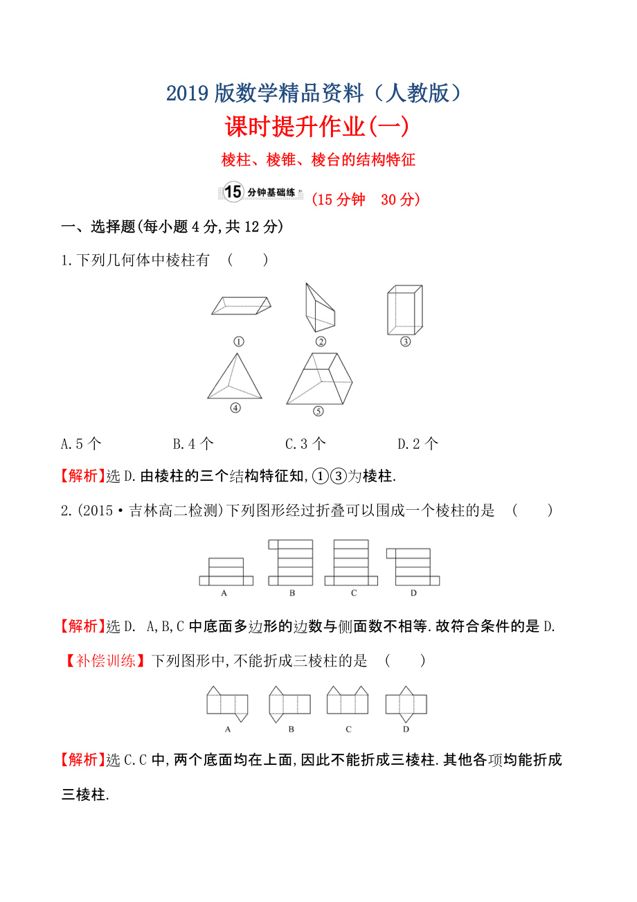 【人教A版】高中數(shù)學(xué)必修二：全冊作業(yè)與測評 課時提升作業(yè)(一)1.1.1_第1頁