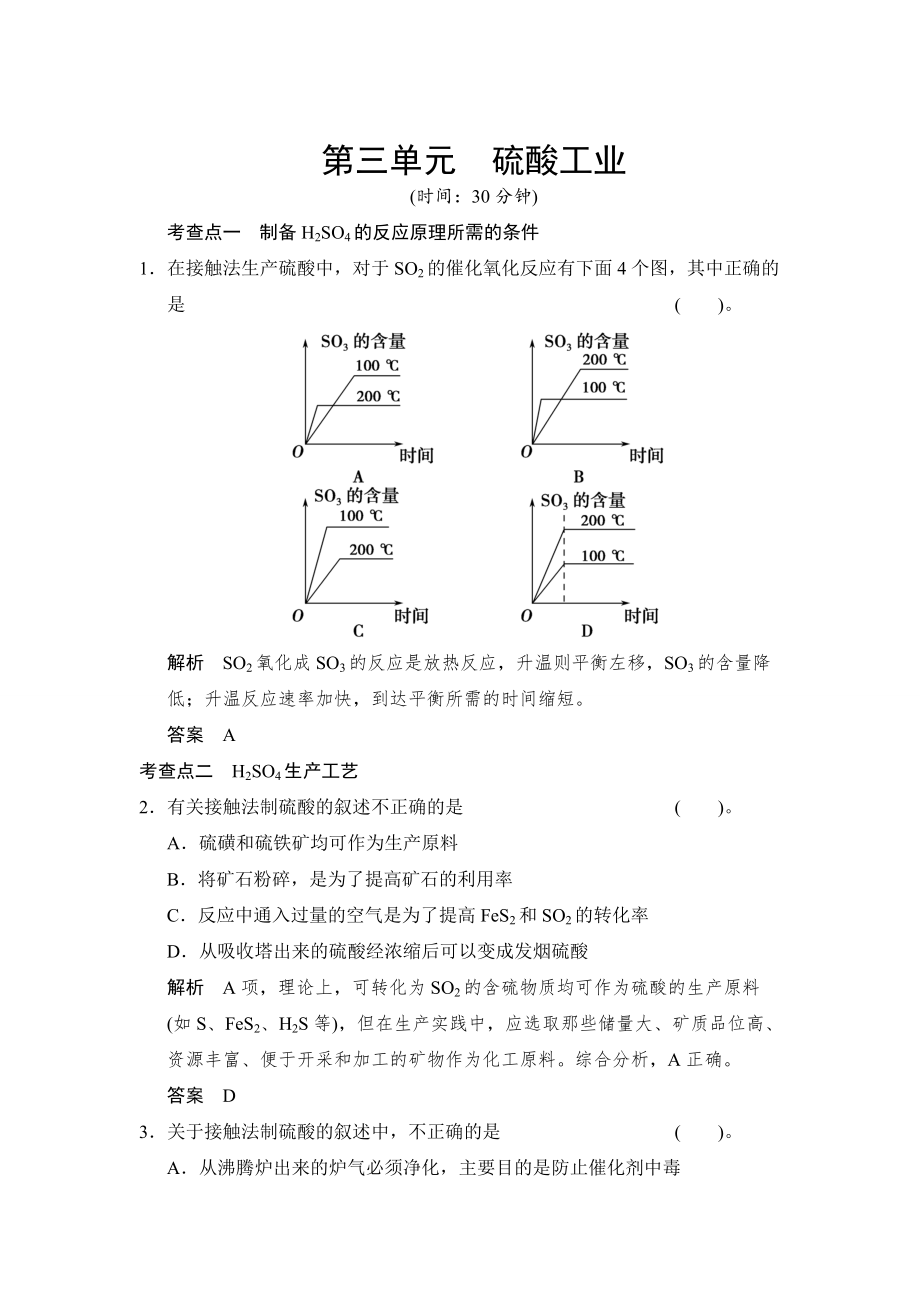 精修版蘇教版化學(xué)選修22.3硫酸工業(yè)同步練習(xí)含答案_第1頁