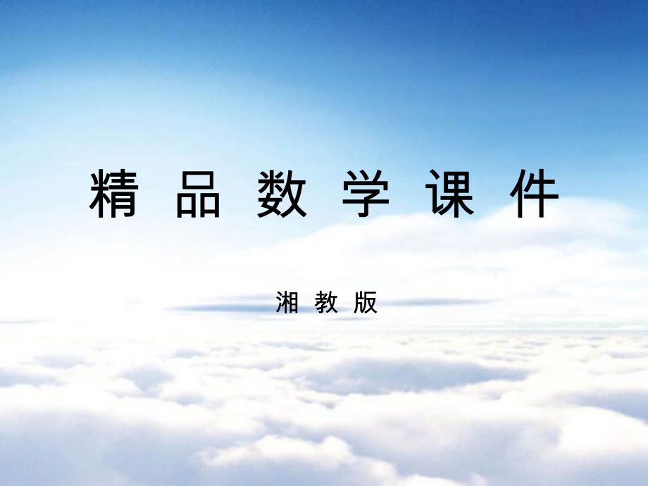 七年级数学下册 6.1.1 平均数第1课时课件 湘教版_第1页