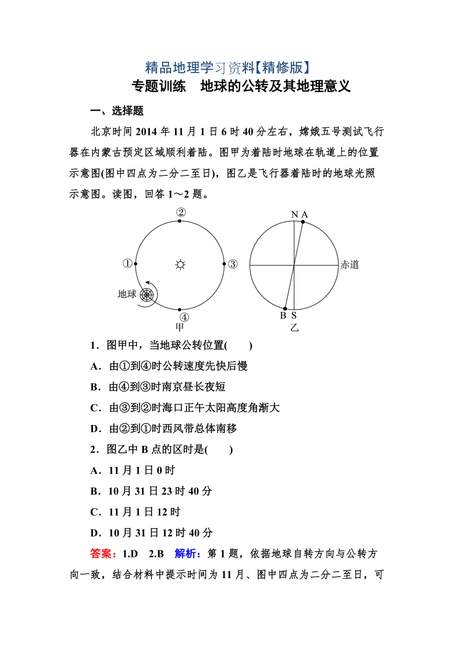 精修版高考地理一輪復(fù)習(xí)專題訓(xùn)練 地球的公轉(zhuǎn)及其地理意義 Word版含解析_第1頁