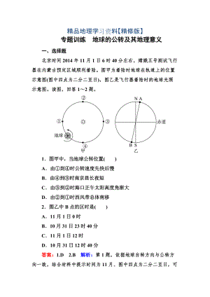 精修版高考地理一輪復(fù)習(xí)專題訓(xùn)練 地球的公轉(zhuǎn)及其地理意義 Word版含解析