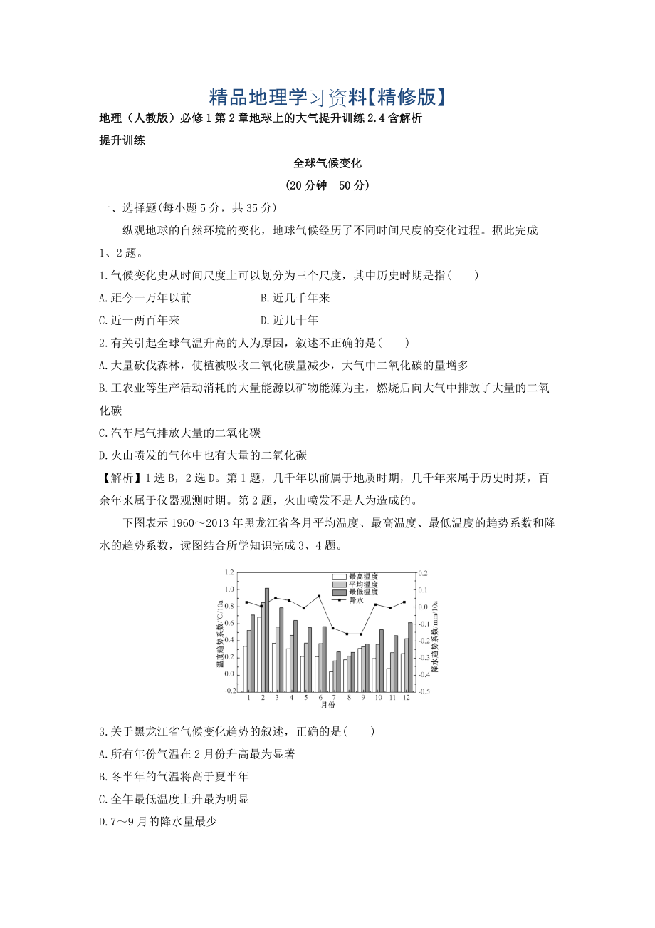 精修版地理人教版必修1習(xí)題：第2章地球上的大氣 提升訓(xùn)練2.4 Word版含解析_第1頁