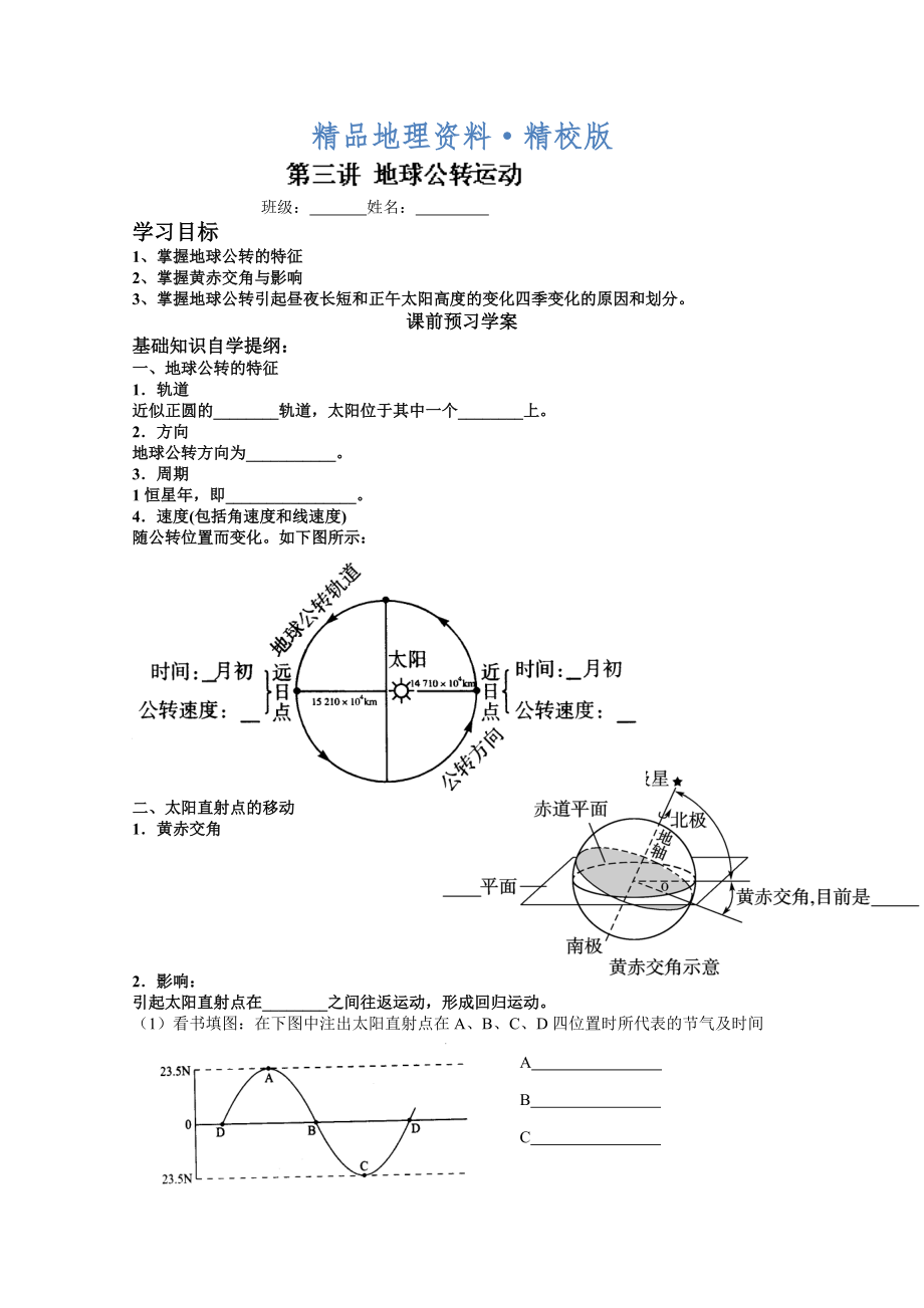 精校版山東省高密市第三中學(xué)高三地理一輪復(fù)習(xí)學(xué)案：第三講 地球的公轉(zhuǎn)運(yùn)動(dòng)_第1頁(yè)