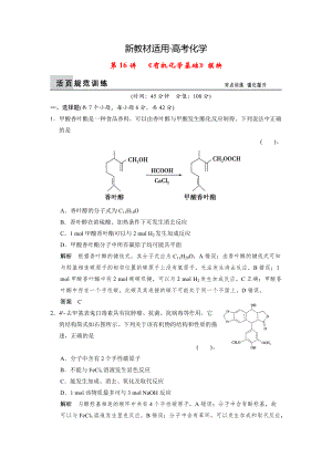 【新教材】高考化学二轮复习【第16讲】有机化学基础模块训练试题含答案