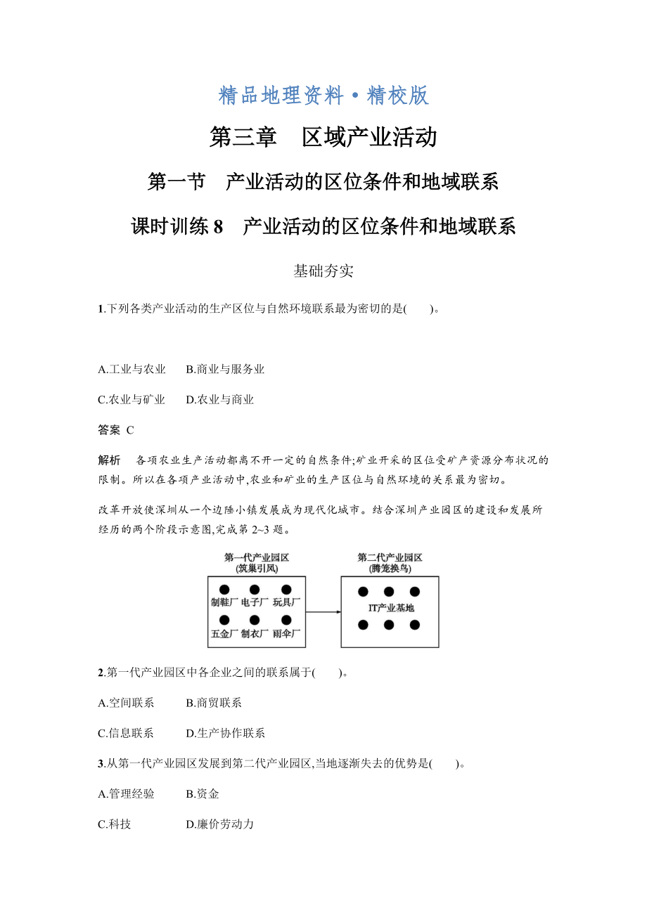 精校版地理必修二湘教版同步练习学案：第三章 区域产业活动3.1 Word版含答案_第1页