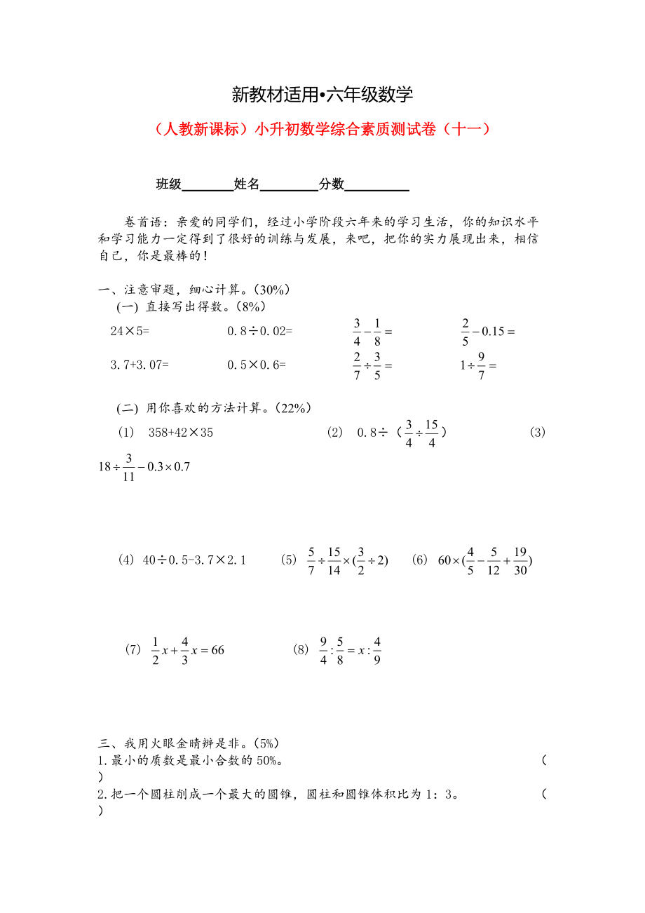 【最新教材】人教版六年级数学小升初综合素质测试卷十一_第1页