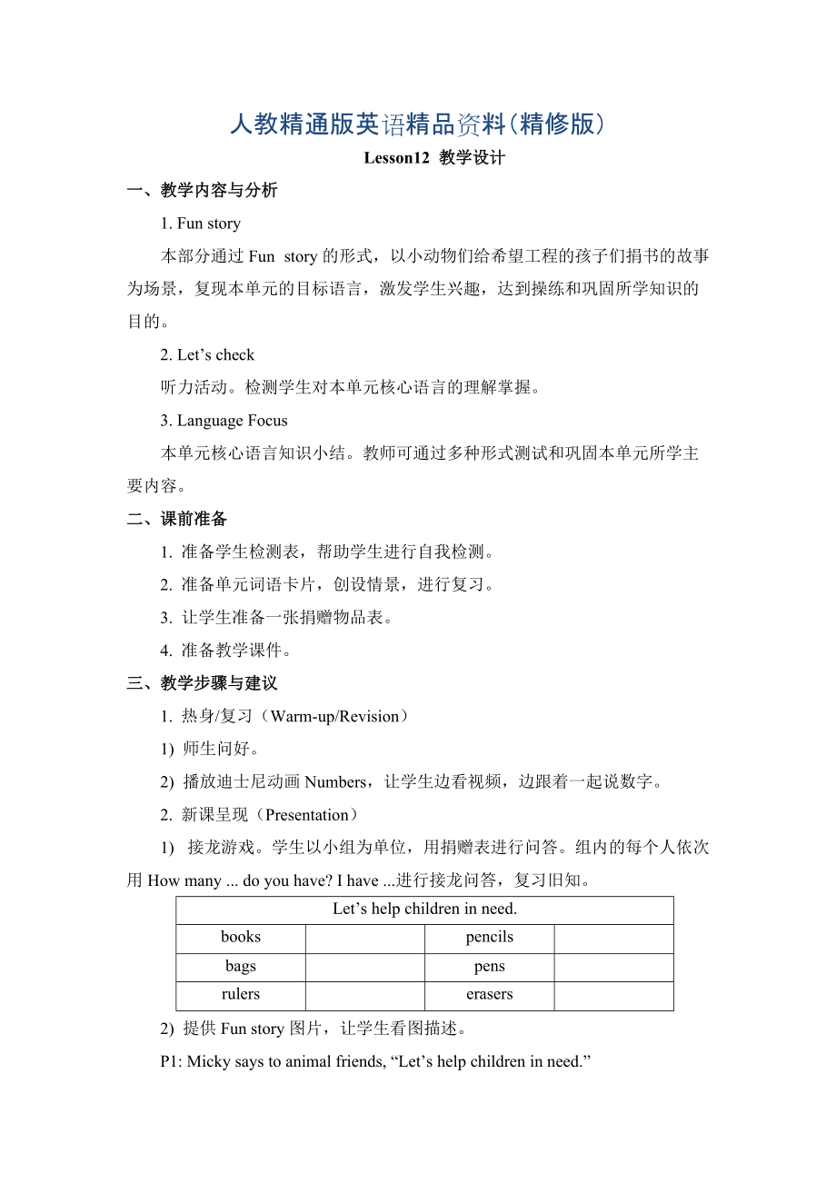 人教精通版英語四下Unit 2There are forty students in our classLesson 12教學(xué)設(shè)計(jì)精修版_第1頁