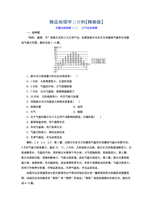 精修版高考地理通用版二輪專題復(fù)習(xí)創(chuàng)新 專題達標(biāo)檢測：二 大氣運動規(guī)律 Word版含答案