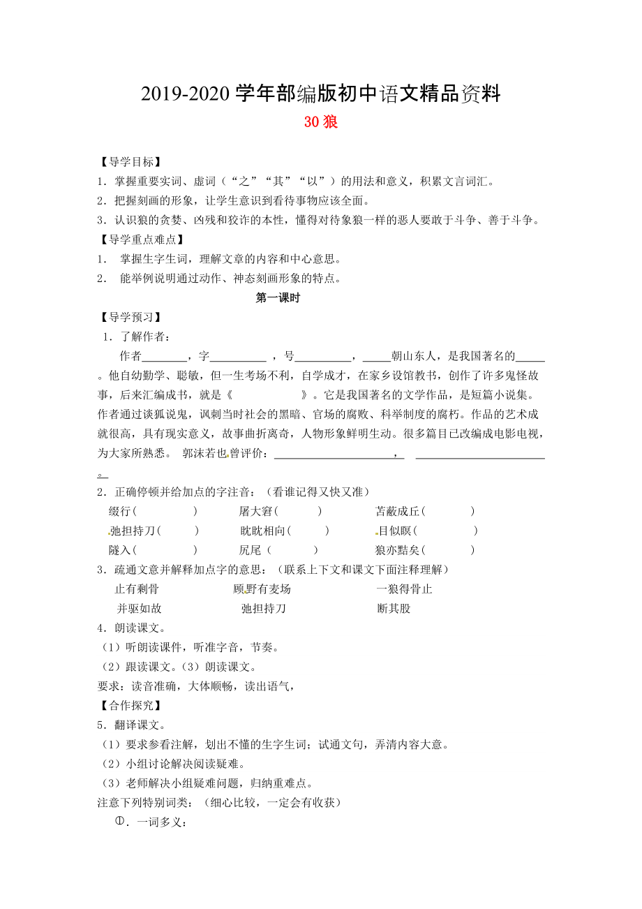 2020湖南省郴州市七年級語文下冊 30狼學(xué)案 人教版_第1頁