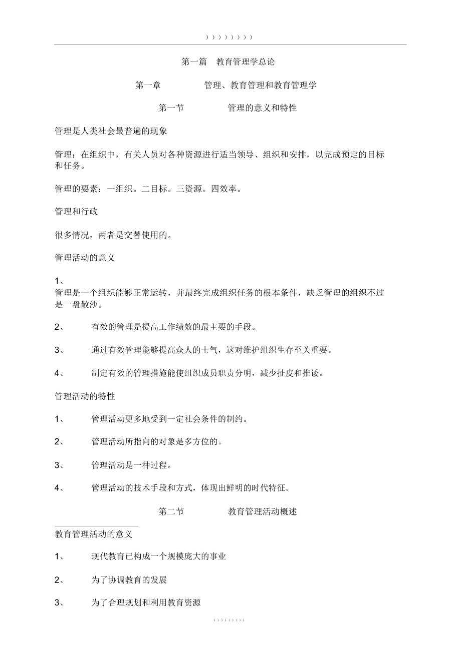 新编教育管理学第一版笔记(吴志宏版本)_第1页