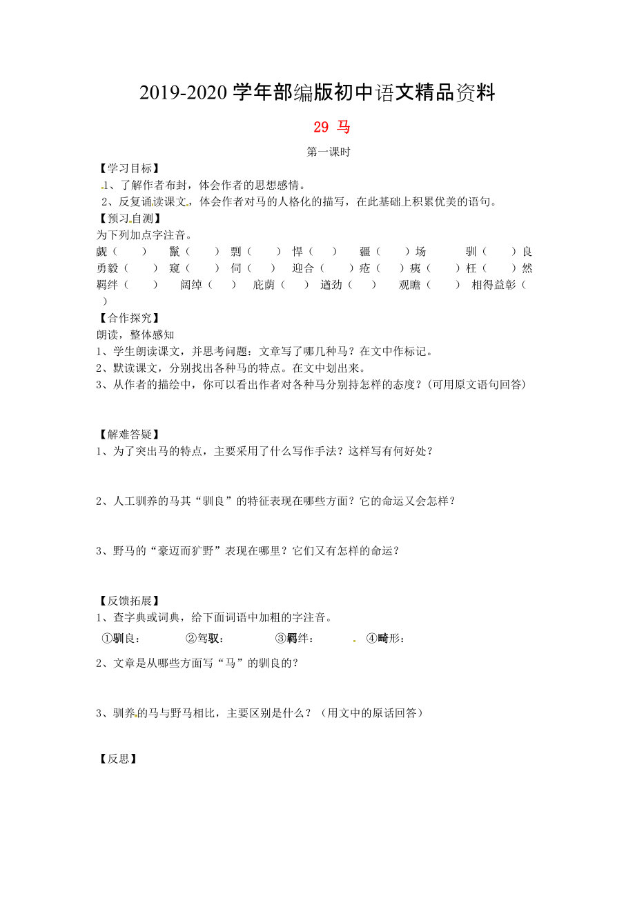 2020河北省邢臺市七年級語文下冊 29馬導(dǎo)學(xué)案 人教版_第1頁