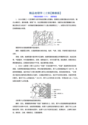 精修版高考地理通用版二輪專(zhuān)題復(fù)習(xí)創(chuàng)新 專(zhuān)題達(dá)標(biāo)檢測(cè)：十六 旅游地理 Word版含答案