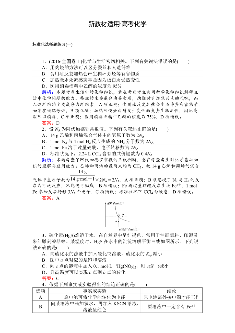 【新教材】高考化学二轮复习 专项训练：标准化选择题练习一 含解析_第1页