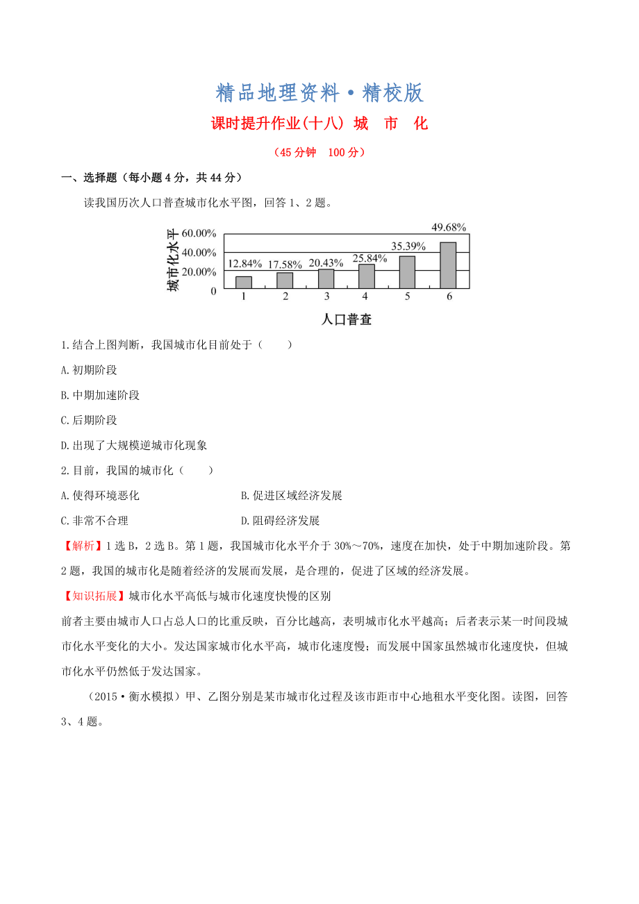 精校版高考地理一輪專題復(fù)習(xí) 2.2城市化課時提升作業(yè)十八含解析_第1頁