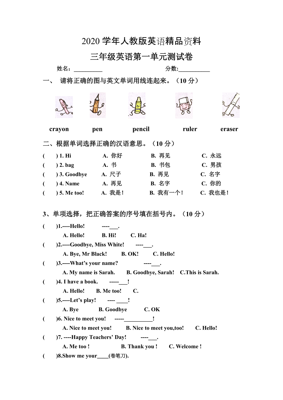 2020【Pep版】小學(xué)英語(yǔ)三年級(jí)上冊(cè)：Unit 1同步習(xí)題全集第一單元測(cè)試題_第1頁(yè)