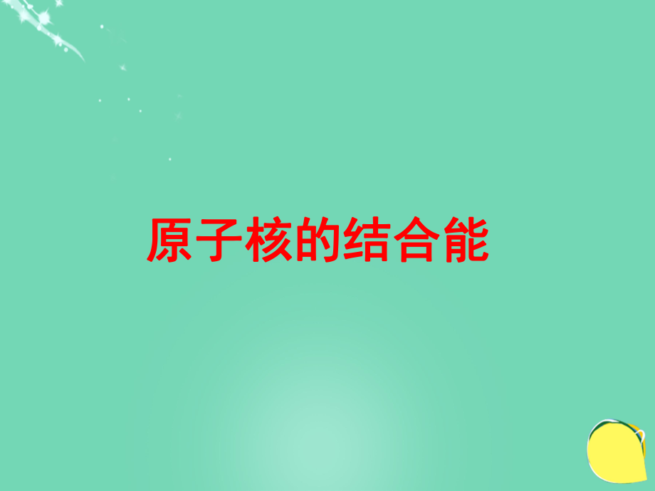 高中物理 第三章 原子核 第4節(jié) 原子核的結合能課件 教科版選修_第1頁