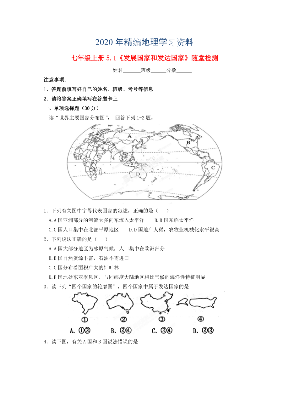 2020年七年級地理上冊 5.1 發(fā)展中國家和發(fā)達國家隨堂檢測 湘教版_第1頁