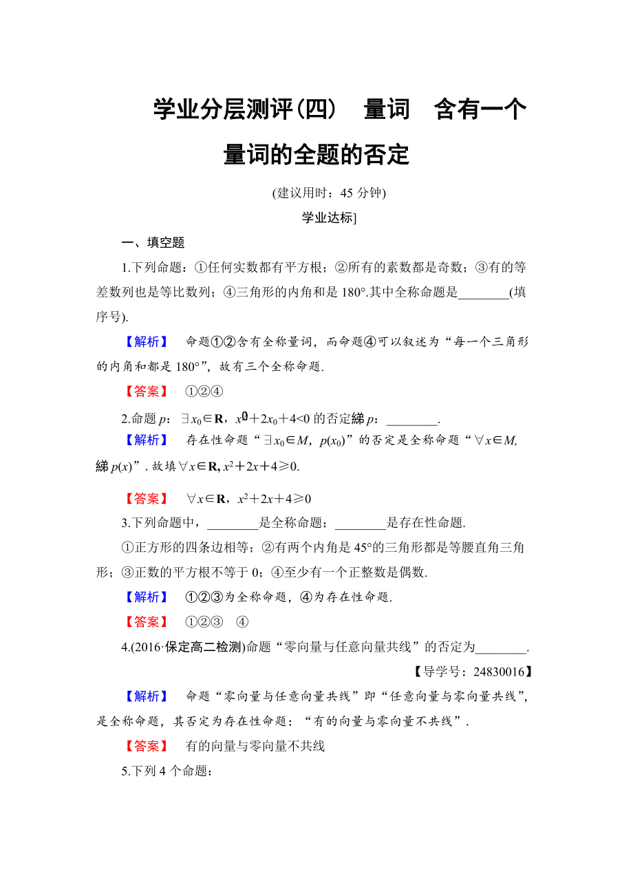 高中数学苏教版选修11学业分层测评：第1章 常用逻辑用语1.3 Word版含解析_第1页