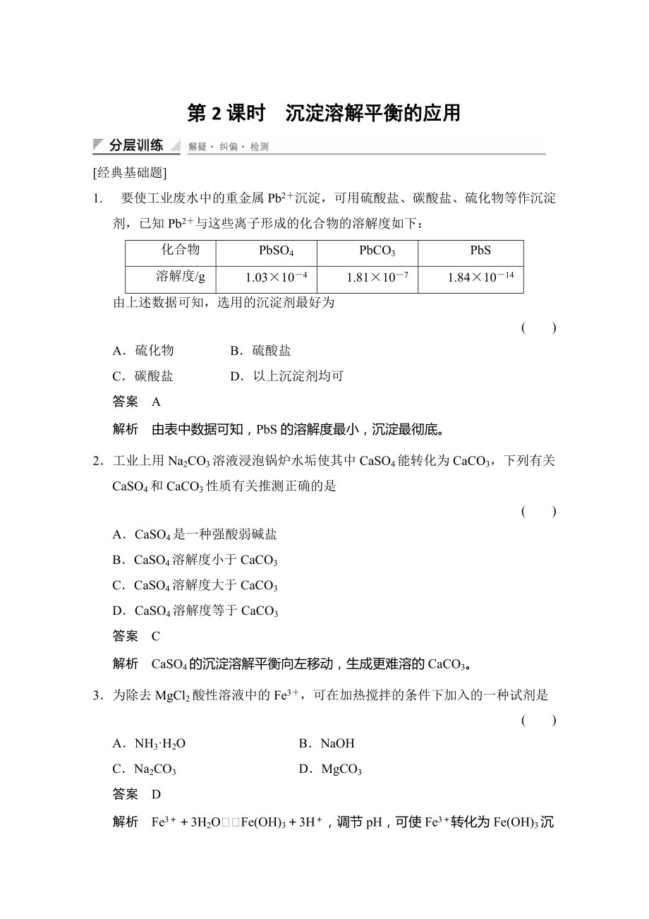 精修版魯科版化學(xué)選修四配套試題：3.3.2沉淀溶解平衡的應(yīng)用含答案_第1頁