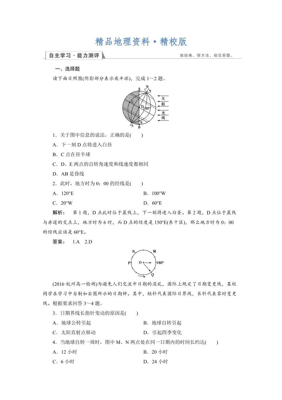 精校版高中人教版 地理必修1檢測(cè)：第1章 行星地球1.3.2 Word版含解析_第1頁