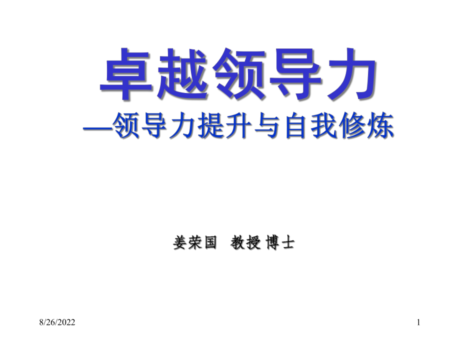 卓越领导力之领导力提升与自我修炼(中国航天领导力培训_第1页