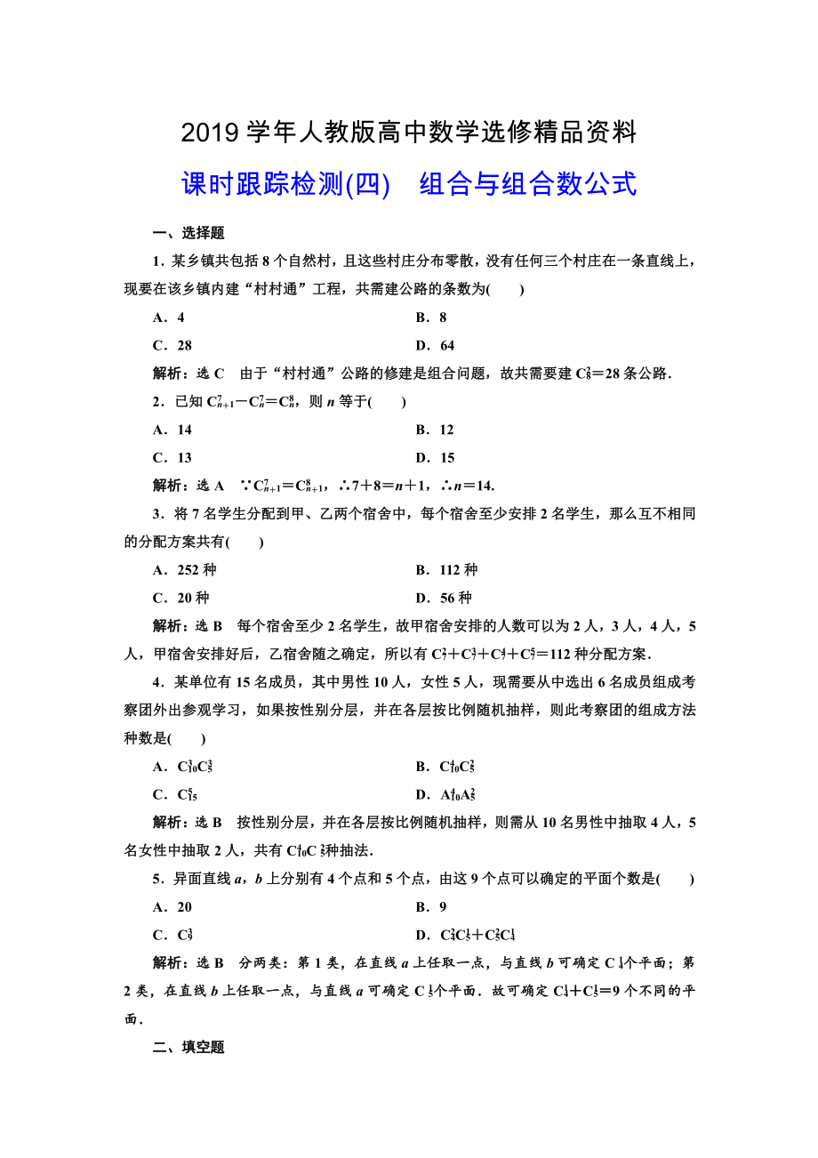 人教版 高中數(shù)學(xué)選修23 課時(shí)跟蹤檢測四 組合與組合數(shù)公式_第1頁