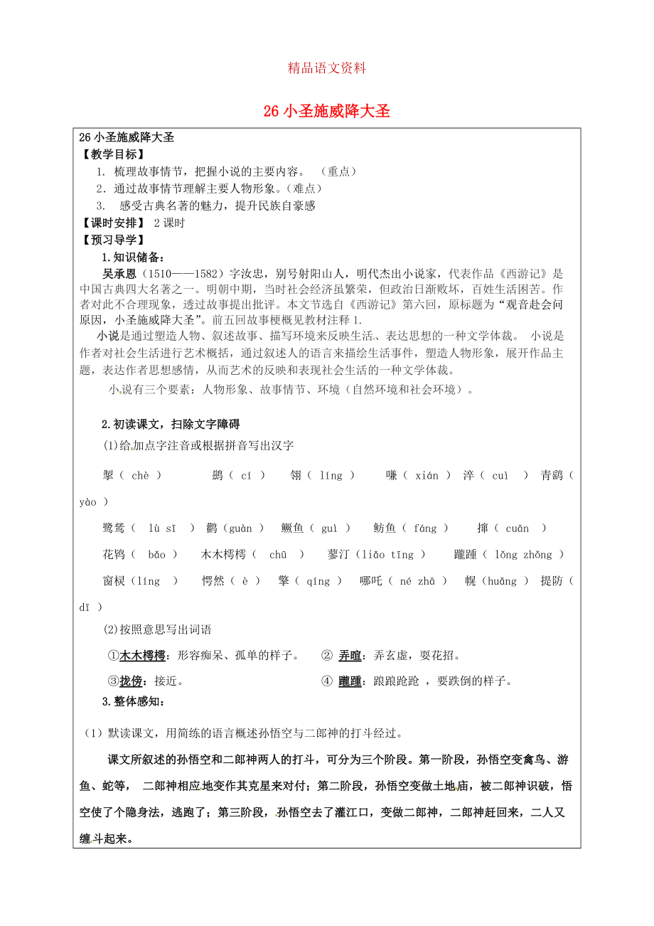 福建省厦门市第五中学七年级语文上册 第26课小圣施威降大圣教学案 人教版_第1页