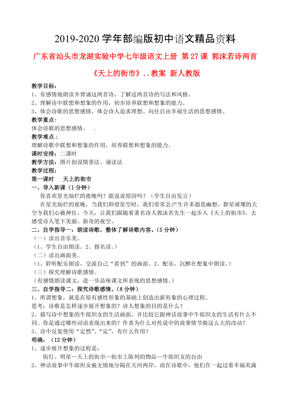 2020广东省汕头市七年级语文上册 第27课 郭沫若诗两首天上的街市教案 人教版_第1页