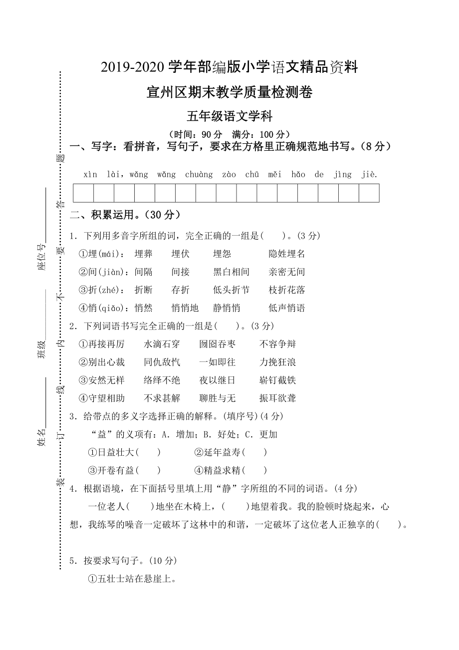 2020【人教版】五年级上册语文： 15宣州区期末教学质量检测卷_第1页