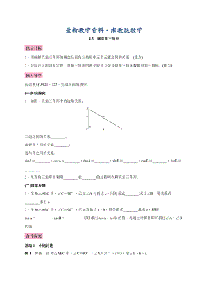 最新湘教版九年级上册教案：4.3　解直角三角形