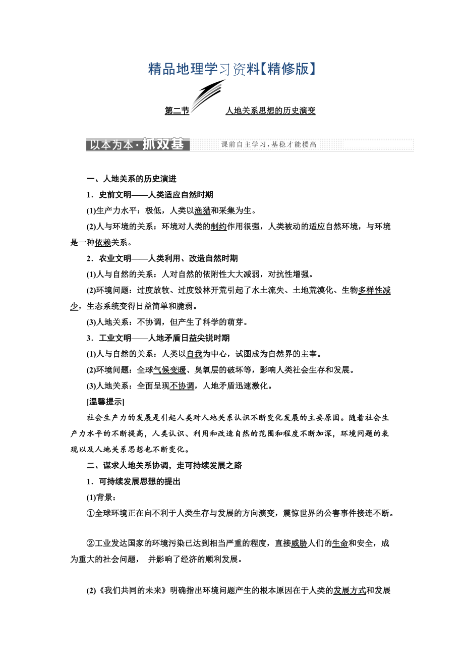 精修版高中地理三維設(shè)計(jì)中圖版必修二教學(xué)案：第四章 第二節(jié) 人地關(guān)系思想的歷史演變 Word版含答案_第1頁(yè)