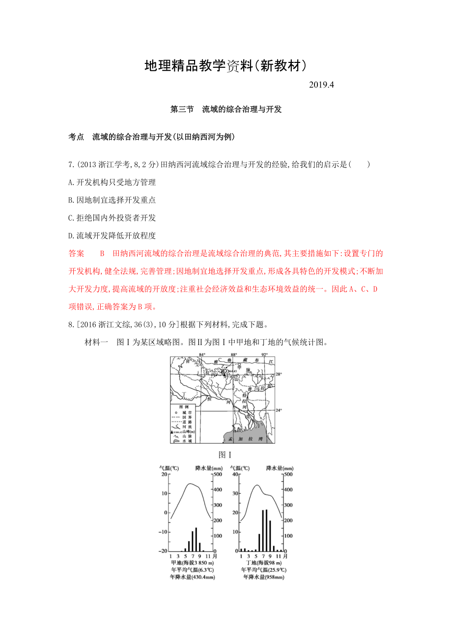 新教材 高考地理B版浙江選考專用教師用書試題：專題十一 區(qū)域可持續(xù)發(fā)展 第三節(jié)　流域的綜合治理與開發(fā) Word版含答案_第1頁(yè)