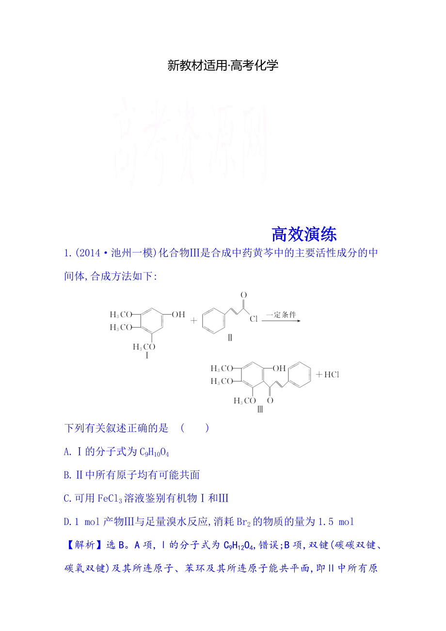 【新教材】高考化學(xué)二輪復(fù)習(xí) 專題四 有機(jī)化學(xué)基礎(chǔ) 第1講 有機(jī)物的組成、結(jié)構(gòu)與性質(zhì)_第1頁