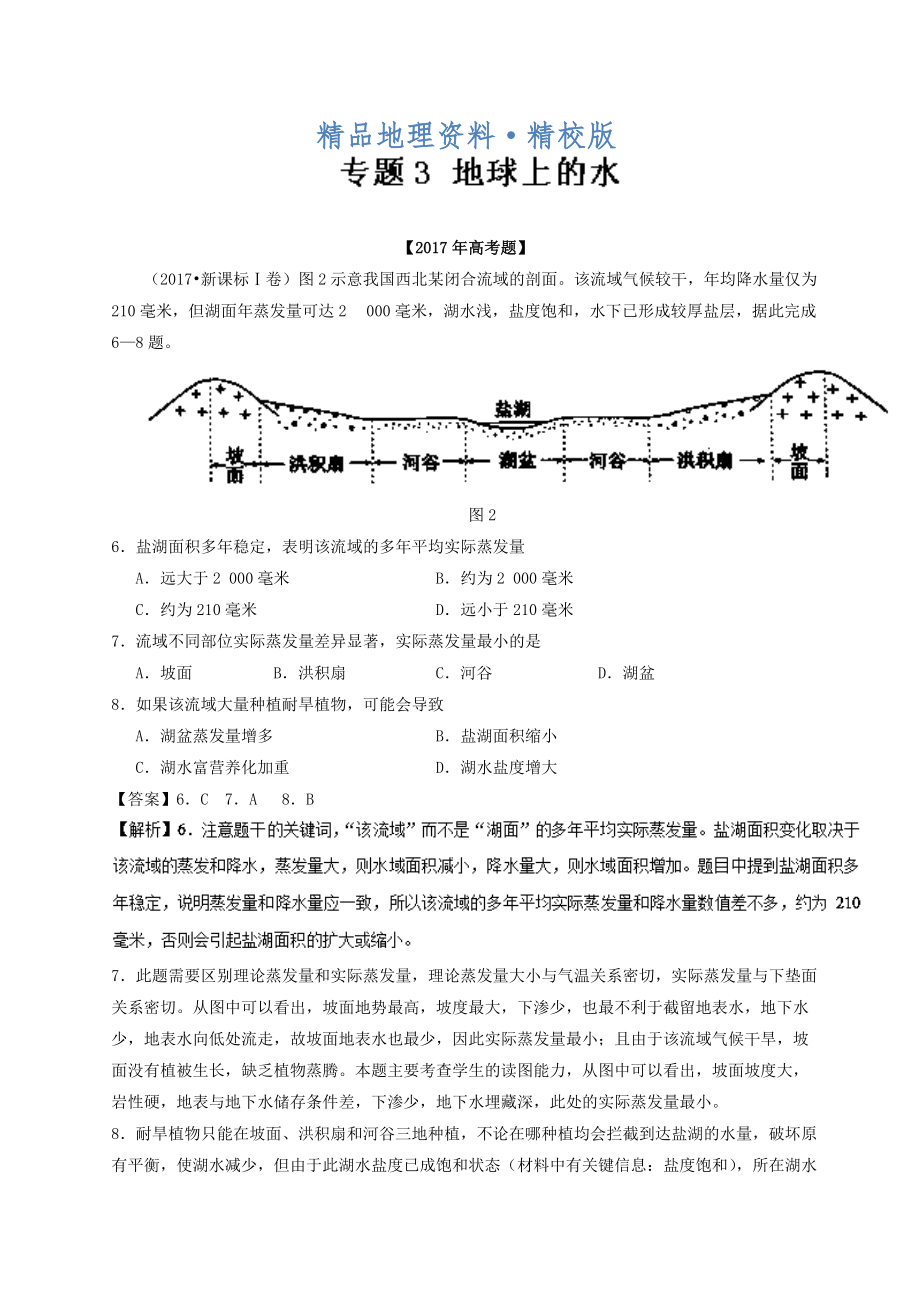 精校版三年高考地理试题分项解析：专题03地球上的水含答案_第1页