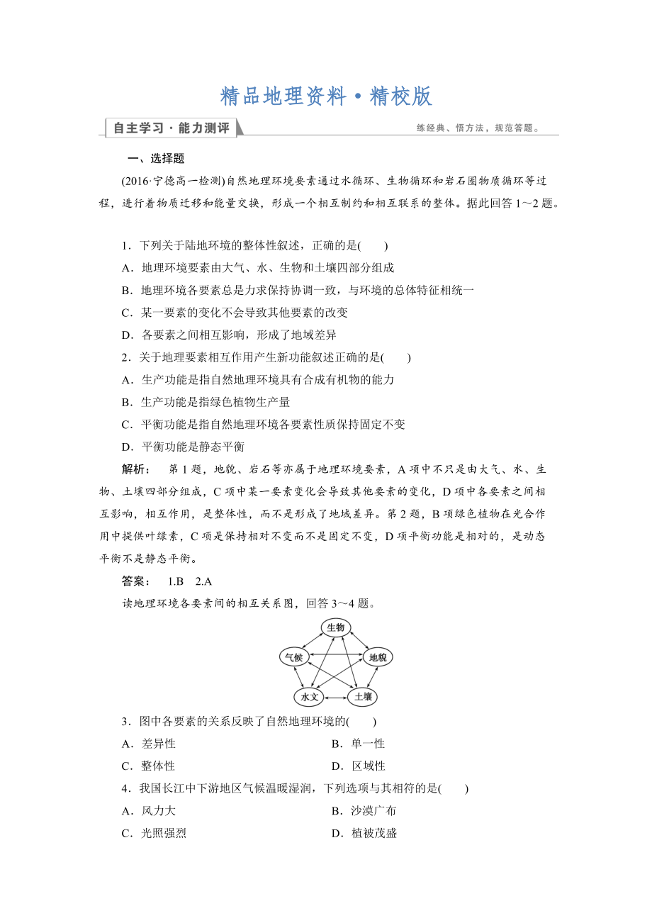 精校版高中人教版 地理必修1檢測(cè)：第5章 自然地理環(huán)境的整體性與差異性5.1 Word版含解析_第1頁(yè)