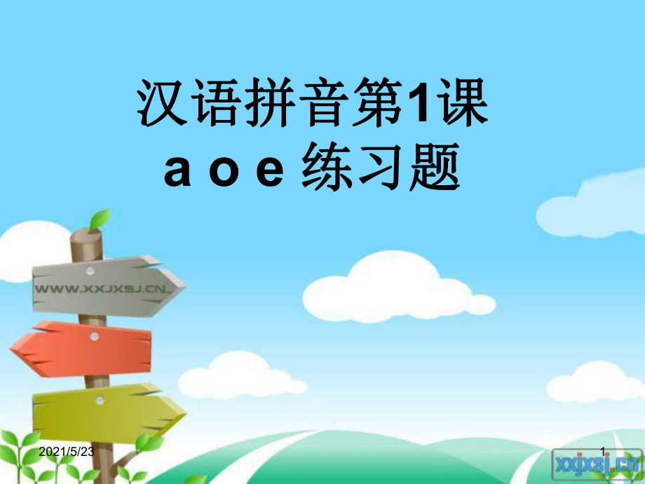 汉语拼音第1课aoe练习题_第1页