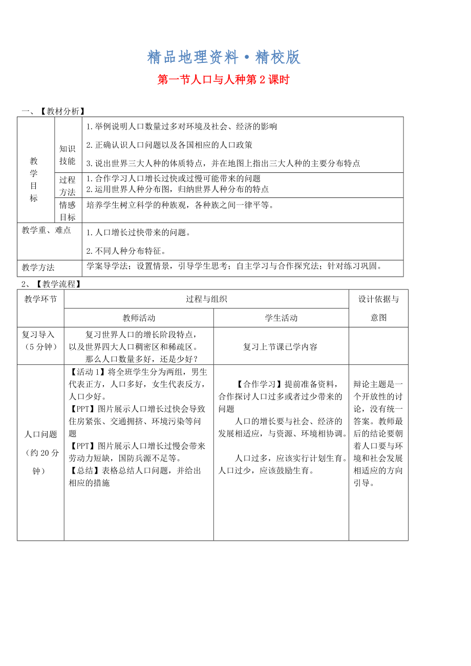 精校版七年級(jí)地理上冊(cè)第四章第一節(jié)人口與人種第2課時(shí)教案新版新人教版_第1頁(yè)