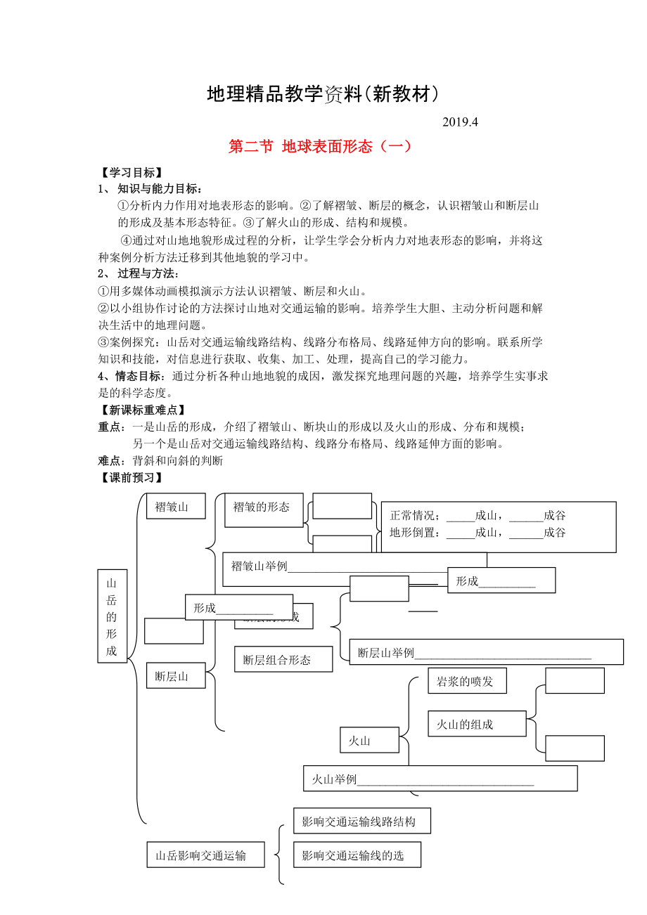 新教材 鶴崗一中高中地理 第二章 第二節(jié) 地球表面形態(tài)學案 湘教版必修1_第1頁