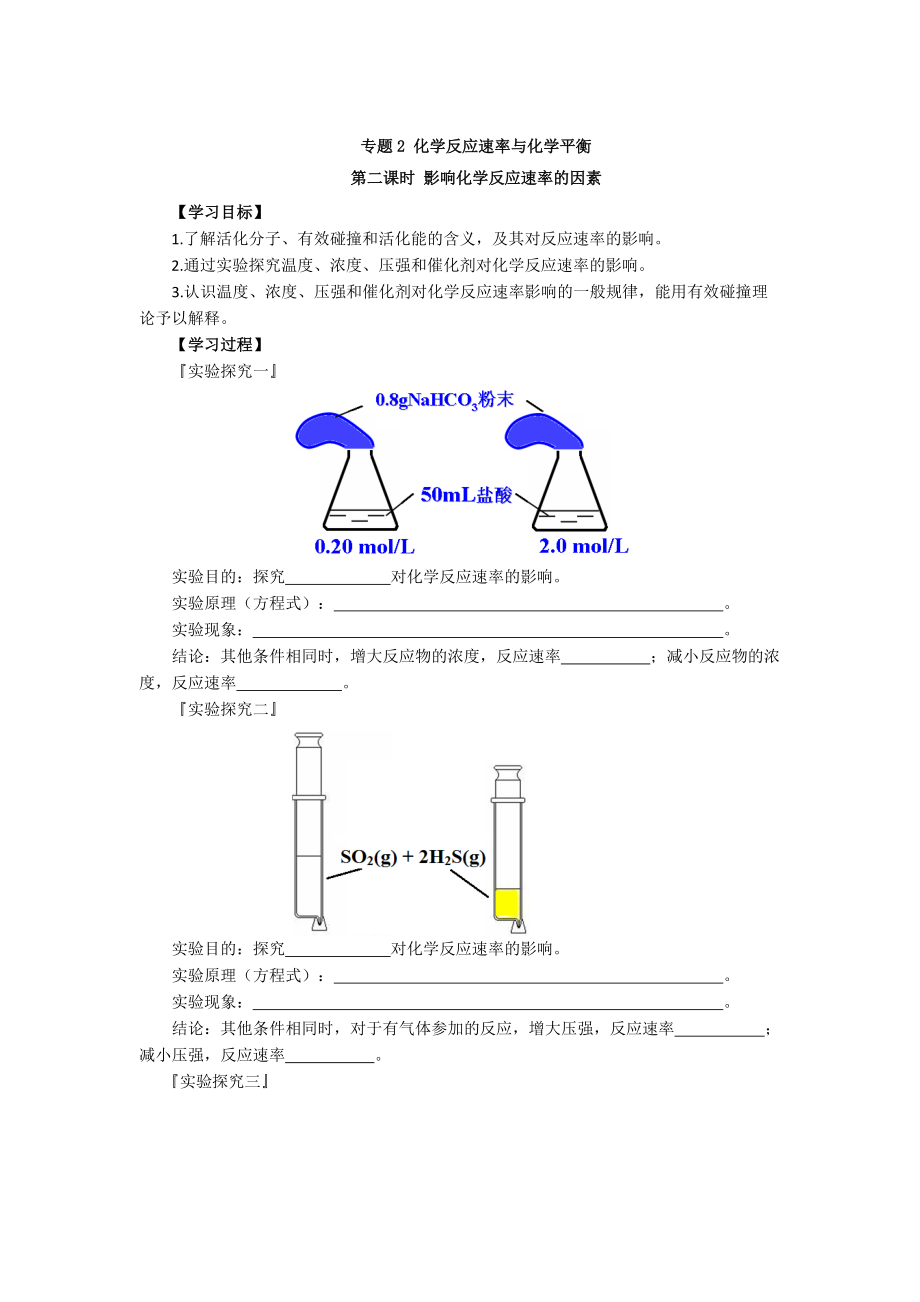 精修版高二化學蘇教版選修四學案：專題2 第1單元 第2課時 影響化學反應速率的因素_第1頁