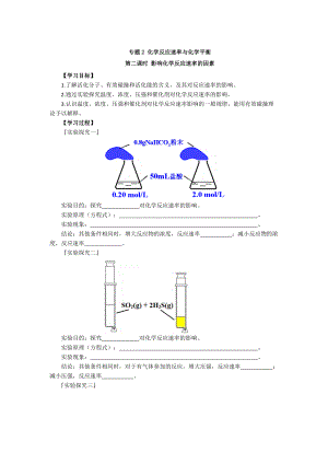 精修版高二化學(xué)蘇教版選修四學(xué)案：專(zhuān)題2 第1單元 第2課時(shí) 影響化學(xué)反應(yīng)速率的因素