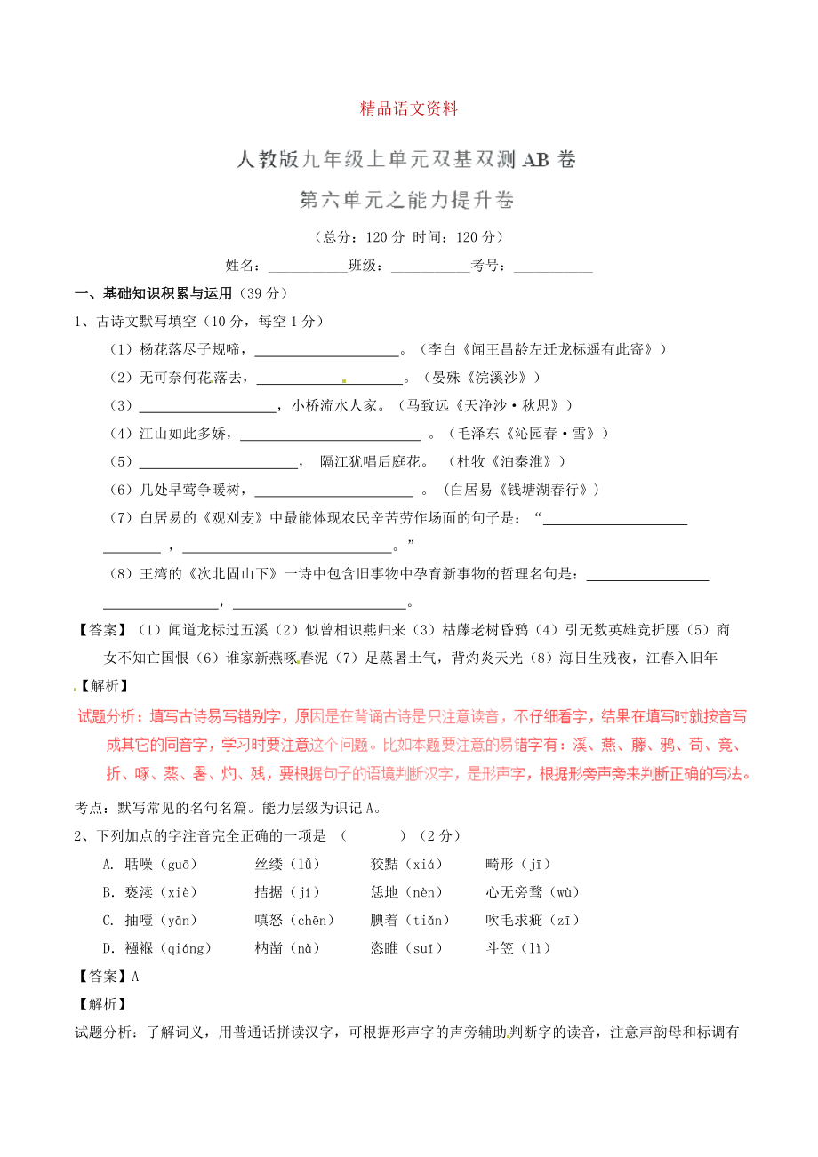 九年級語文上冊 專題06 傳記文學(xué)同步單元雙基雙測B卷教師版 人教版_第1頁