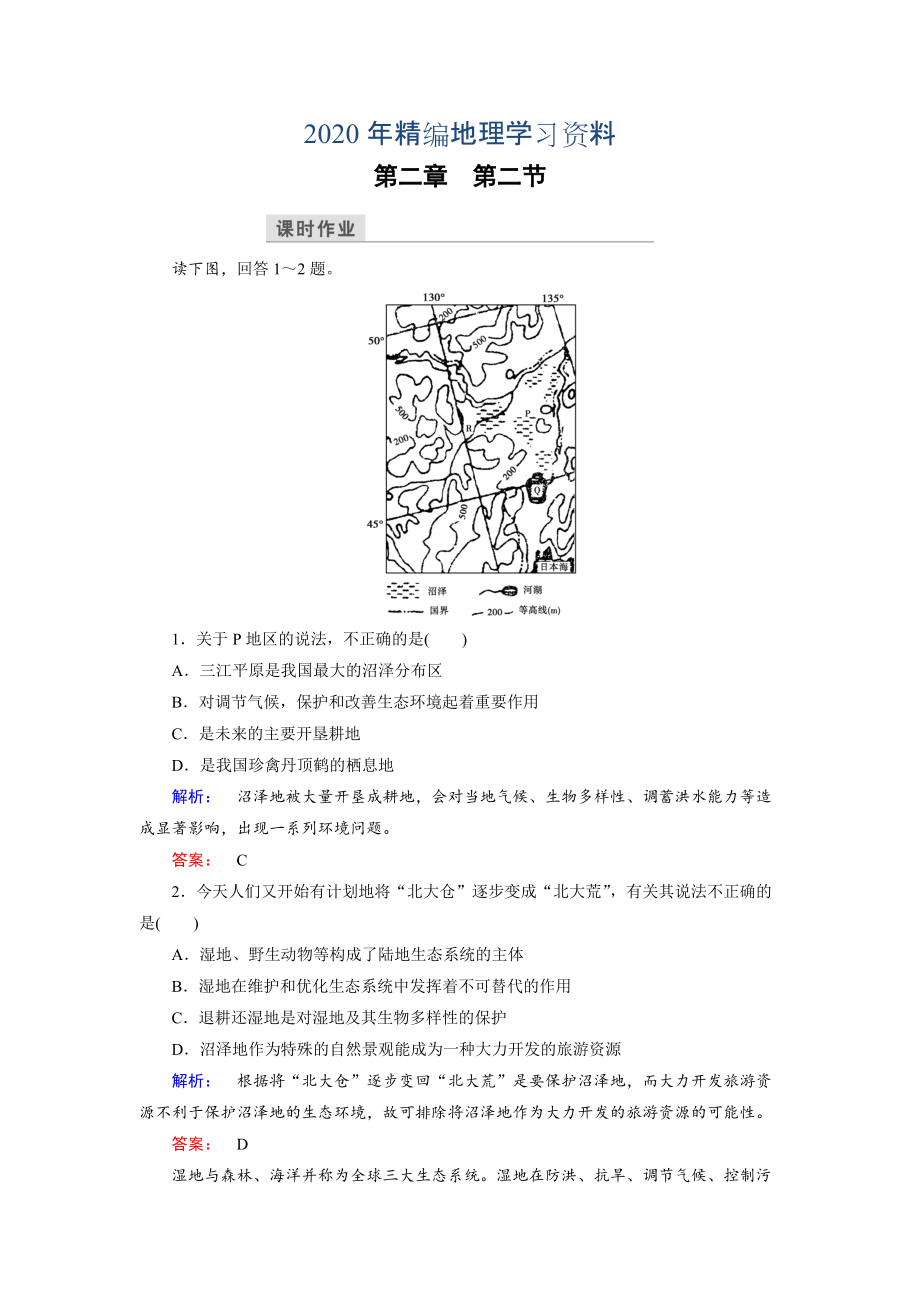 2020年高中湘教版 地理必修3檢測(cè)：第2章 區(qū)域可持續(xù)發(fā)展 第2節(jié) Word版含解析_第1頁(yè)