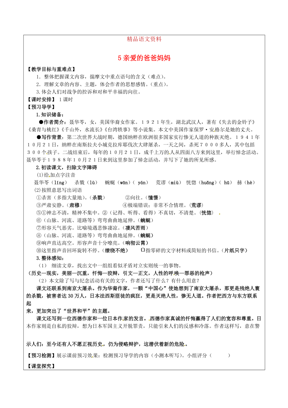 福建省廈門市八年級語文上冊 5 親愛的爸爸媽媽教學案 人教版_第1頁