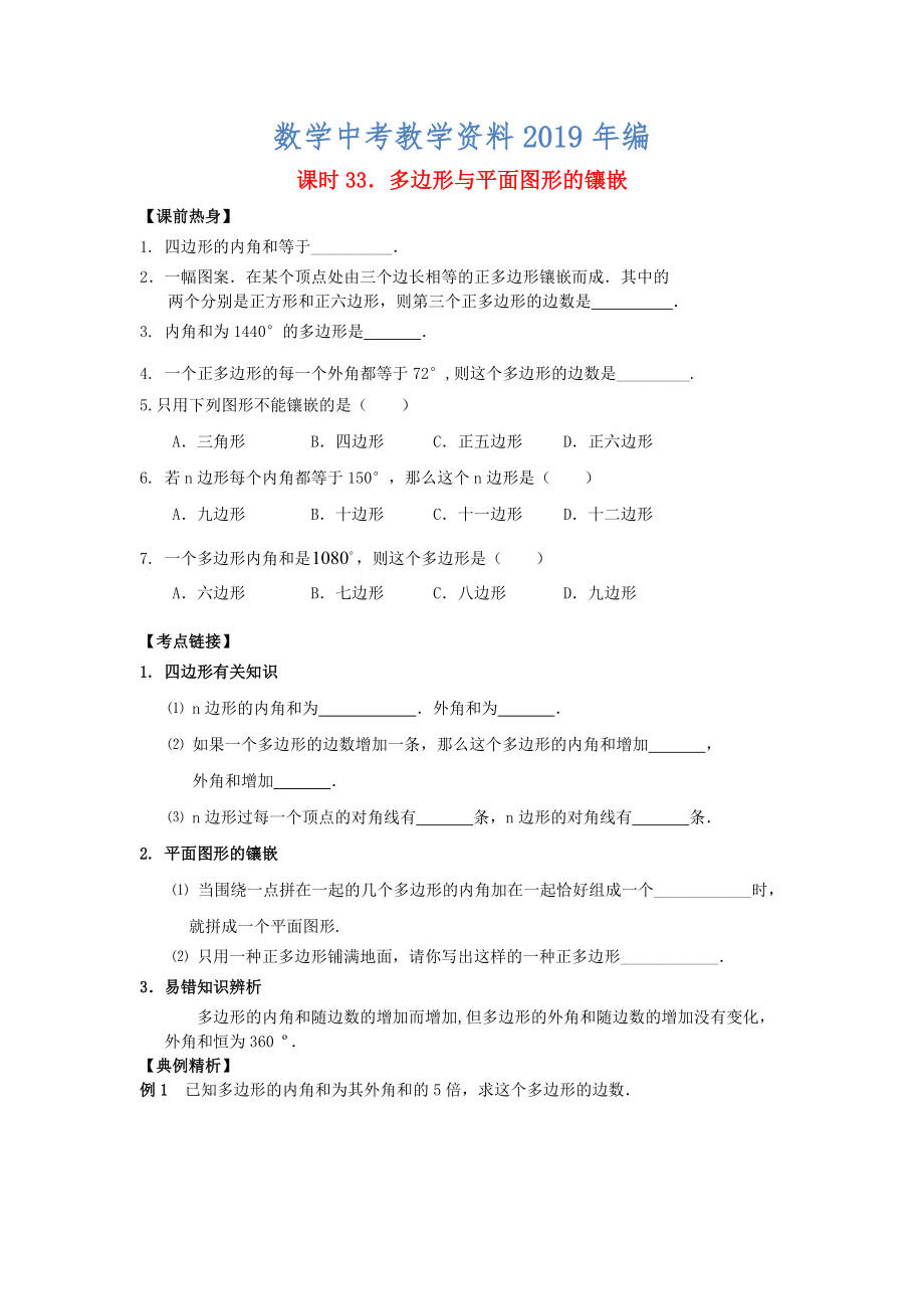 中考數(shù)學(xué)總復(fù)習(xí)【課時(shí)33】多邊形與平面圖形的鑲嵌熱身專題訓(xùn)練_第1頁